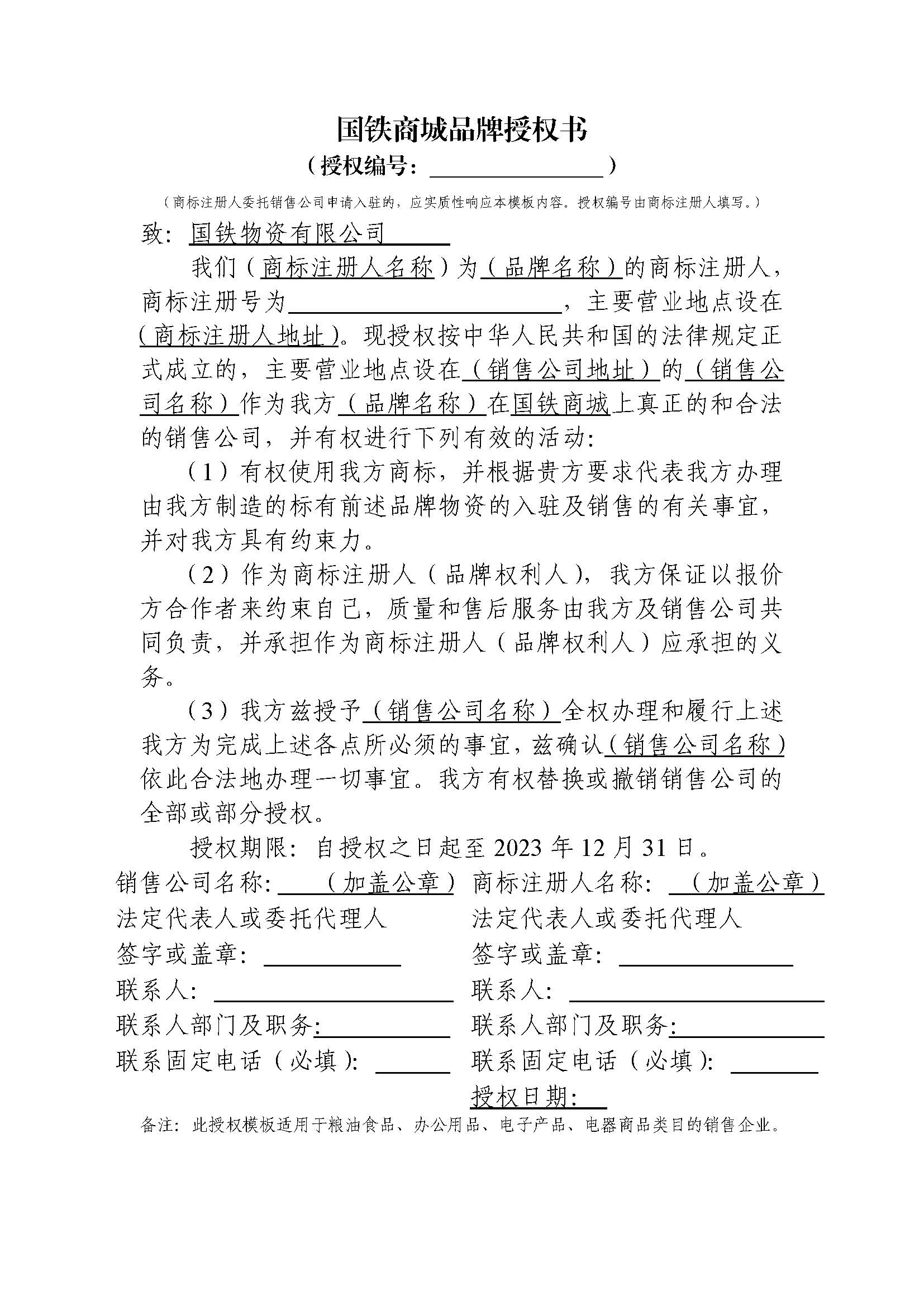 国铁授权书模板.jpg